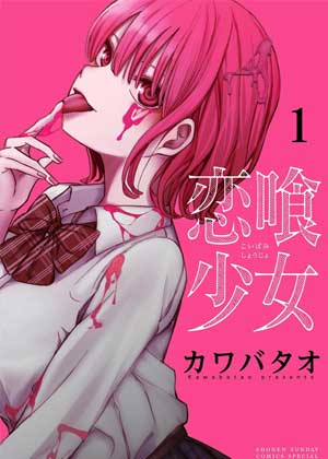 恋喰少女