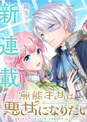 无能才女想成为恶女