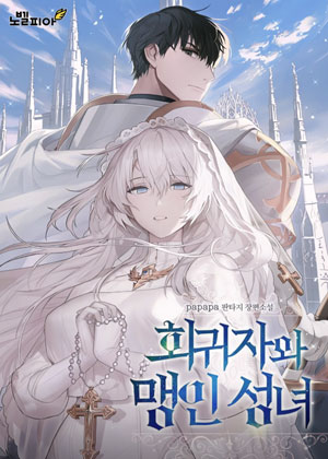 回归者与盲眼圣女