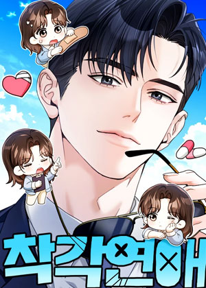 错觉恋爱