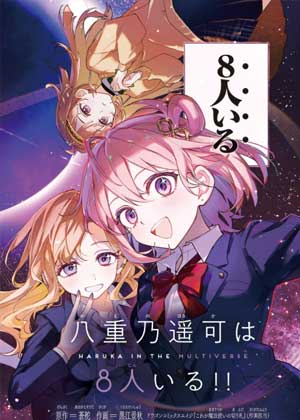 八重乃遥可有8位！！
