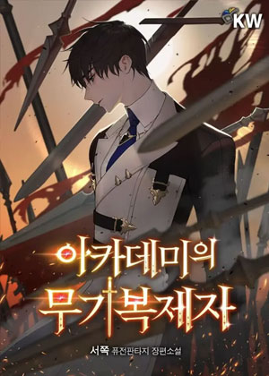 学院武器复制者