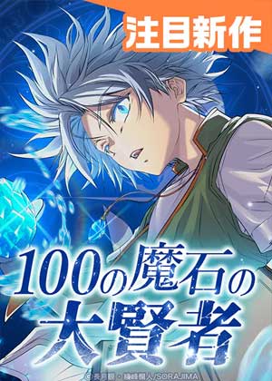 独占魔石的生活魔法师