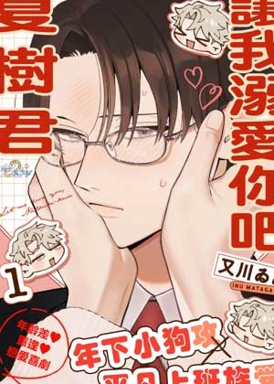 让我溺爱你吧、夏树君