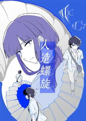 人造螺旋
