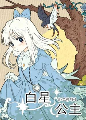白星公主