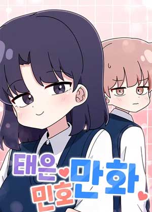 泰恩与明浩
