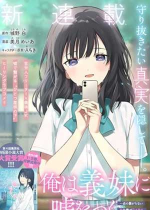我对义妹撒谎~决定收养没有血缘关系的妹妹