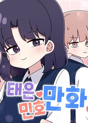 泰恩和明浩