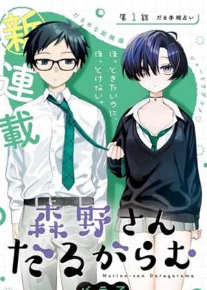 森野同学懒洋洋的