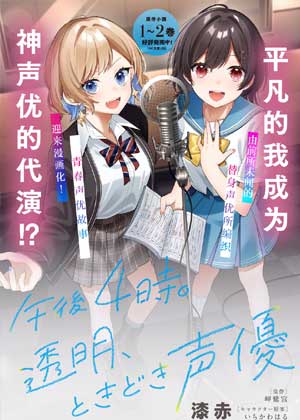 午后四点。透明、偶尔声优