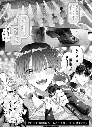 畅销漫画家的推是室友 截图1