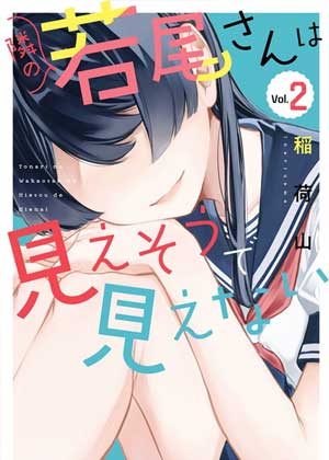 邻座的若尾同学若隐若现
