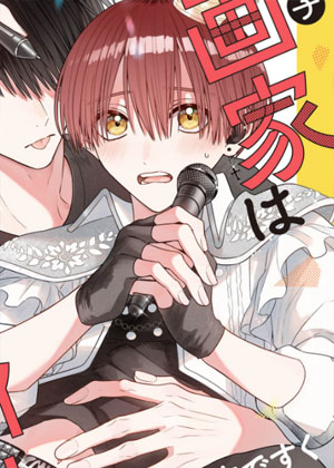 畅销漫画家的推是室友
