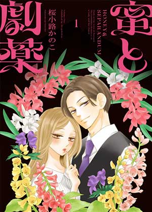 蜜糖与烈药