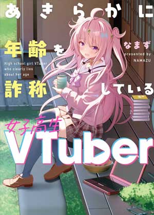 明显谎报年龄的女高中生VTuber