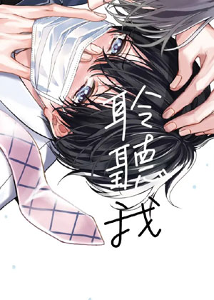 聆听我满溢而出的声音