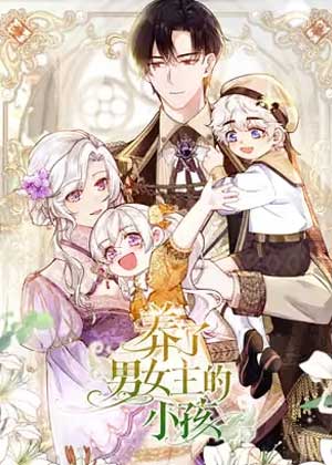 养了男女主的小孩