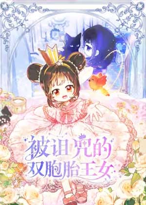 被诅咒的双胞胎王女