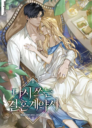 重写契约婚姻协议
