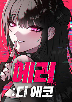 错误的回响