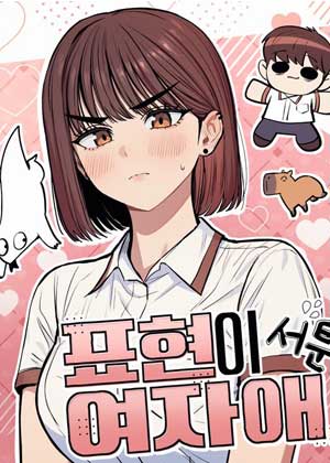 一个不善于表达自己的女孩子