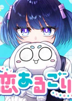 初恋算法