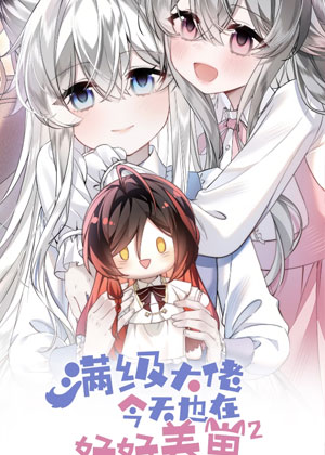 满级大佬今天也在好好养崽