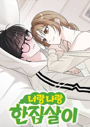 你和我的同居生活