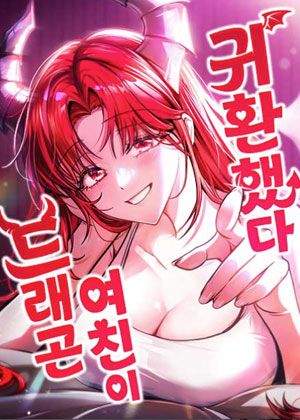 龙女友回归