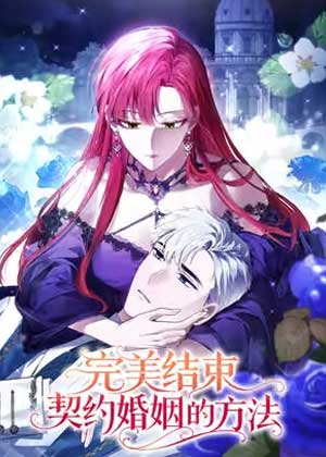 完美结束契约婚姻的方法