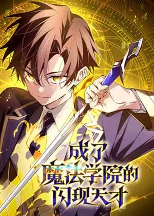 成了魔法学院的闪现天才