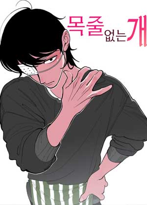 无绳之犬
