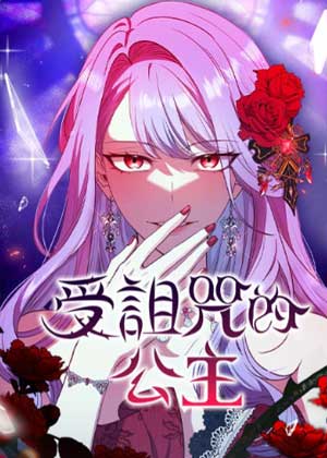 受诅咒的公主