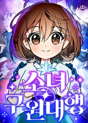 S级回归少女是救世主代理