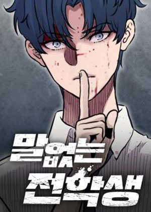 沉默的转学生