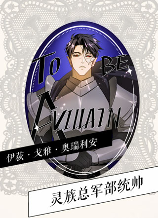 TO BE A VILLAIN 截图1
