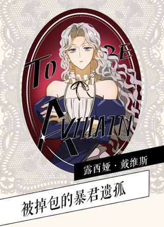 TO BE A VILLAIN 截图1