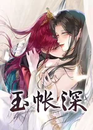 玉账深