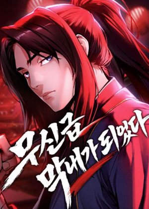 成为了武神级幺子