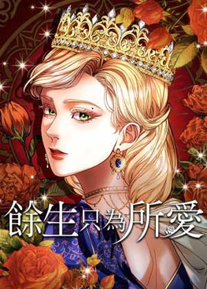 余生只为所爱