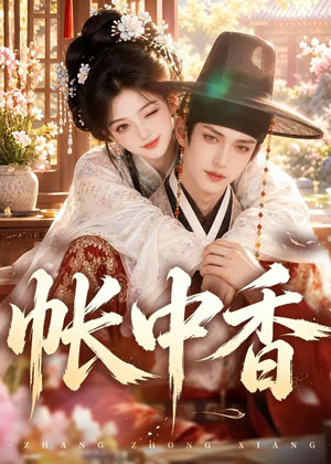 帐中香