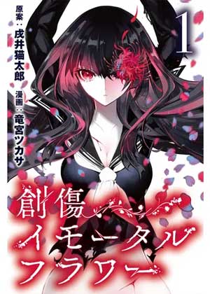 创伤不朽之花
