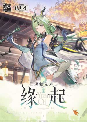 溯始先声：缘起