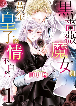黑蔷薇魔女与黄金皇子的情不自禁