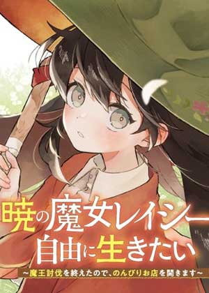 晓之魔女莱希生而自由