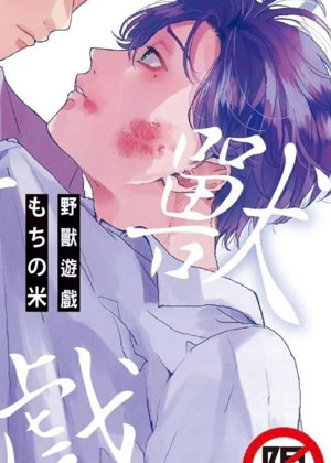 野兽游戏