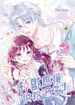 神兽应援供给过多！