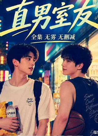 直男室友 截图1