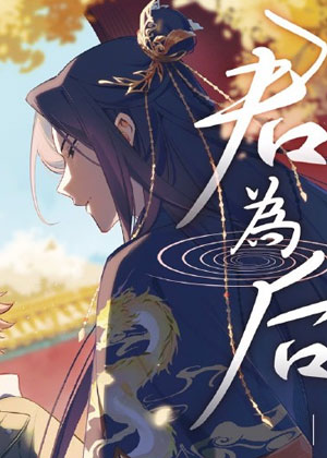 君为后